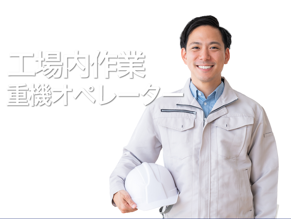 株式会社マルエスでは工場内軽作業、重機等オペレーターの求人を募集しています。