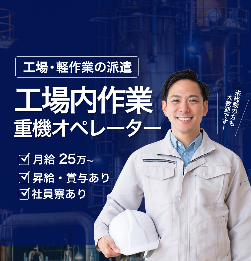 株式会社マルエスでは工場内軽作業、重機等オペレーターの求人を募集しています。